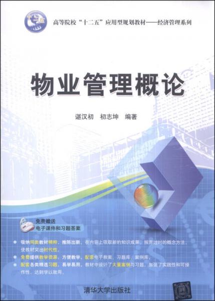 物業管理概論 高等院校“十二五”應用型規劃教材（經濟管理系列·家政服務方向）